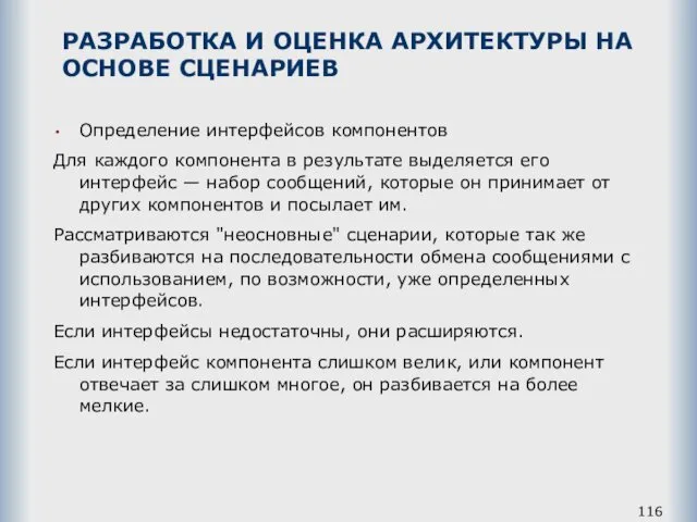 РАЗРАБОТКА И ОЦЕНКА АРХИТЕКТУРЫ НА ОСНОВЕ СЦЕНАРИЕВ Определение интерфейсов компонентов