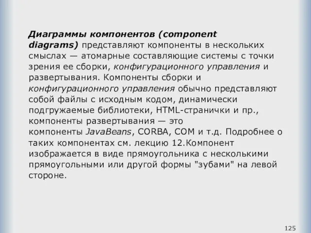 Диаграммы компонентов (component diagrams) представляют компоненты в нескольких смыслах —