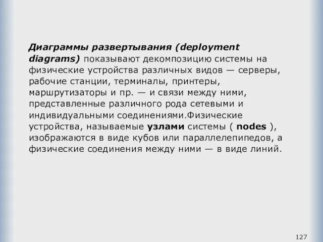 Диаграммы развертывания (deployment diagrams) показывают декомпозицию системы на физические устройства