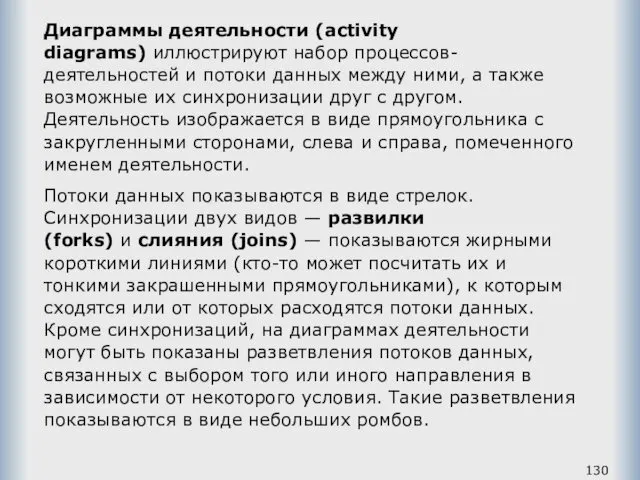 Диаграммы деятельности (activity diagrams) иллюстрируют набор процессов-деятельностей и потоки данных