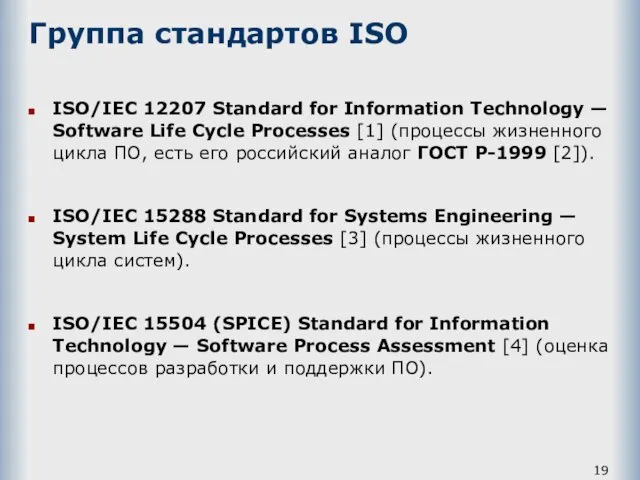 Группа стандартов ISO ISO/IEC 12207 Standard for Information Technology —