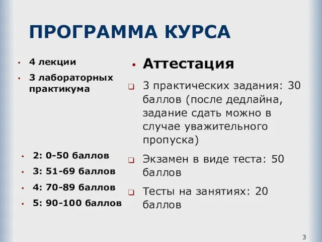 ПРОГРАММА КУРСА 4 лекции 3 лабораторных практикума Аттестация 3 практических