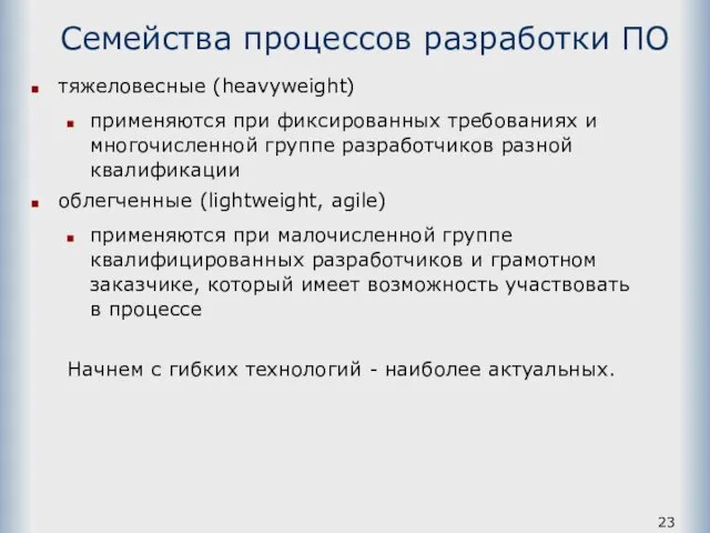 Семейства процессов разработки ПО тяжеловесные (heavyweight) применяются при фиксированных требованиях