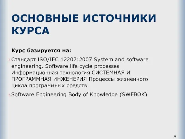 ОСНОВНЫЕ ИСТОЧНИКИ КУРСА Курс базируется на: Стандарт ISO/IEC 12207:2007 System