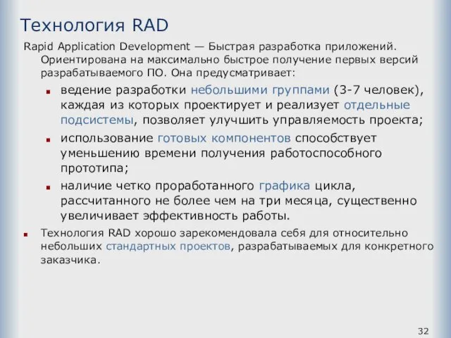 Технология RAD Rapid Application Development — Быстрая разработка приложений. Ориентирована