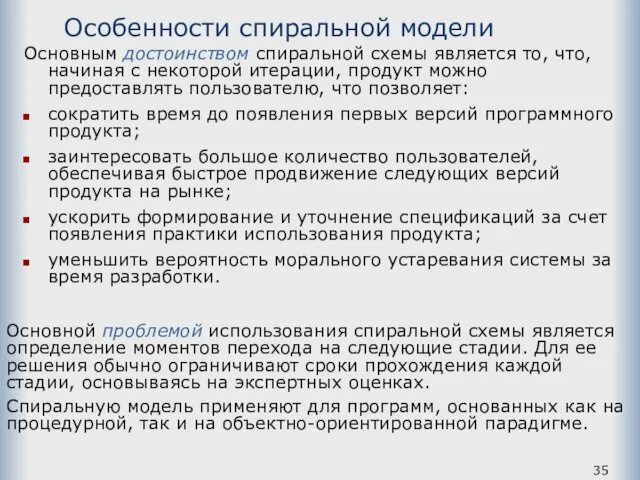 Особенности спиральной модели Основным достоинством спиральной схемы является то, что,