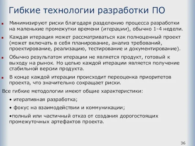 Гибкие технологии разработки ПО Минимизируют риски благодаря разделению процесса разработки