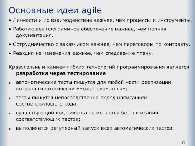 Основные идеи agile • Личности и их взаимодействие важнее, чем