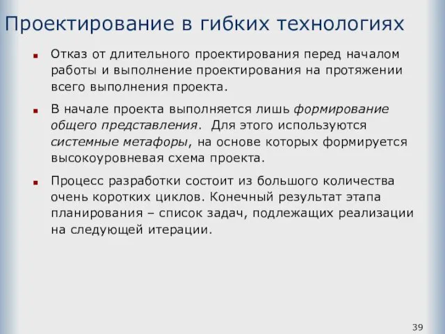 Проектирование в гибких технологиях Отказ от длительного проектирования перед началом