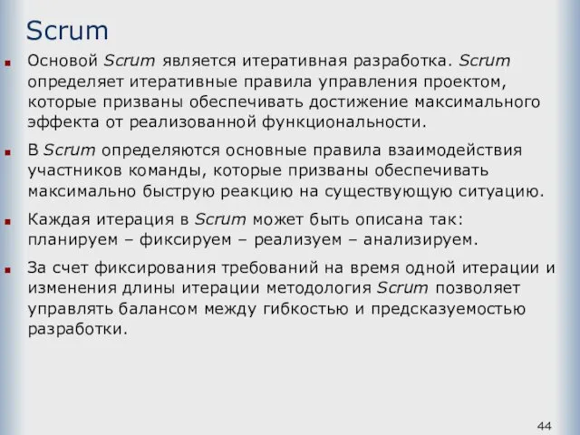 Scrum Основой Scrum является итеративная разработка. Scrum определяет итеративные правила