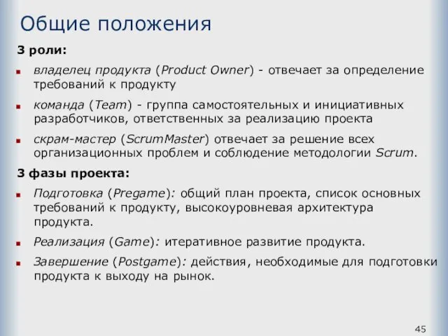 Общие положения 3 роли: владелец продукта (Product Owner) - отвечает