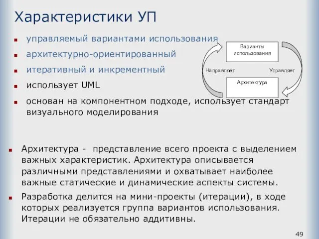 Характеристики УП управляемый вариантами использования архитектурно-ориентированный итеративный и инкрементный использует