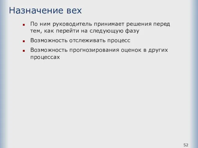 Назначение вех По ним руководитель принимает решения перед тем, как