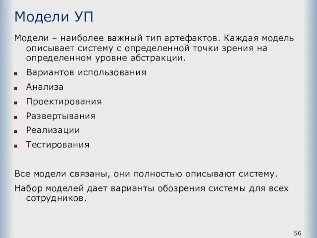 Модели УП Модели – наиболее важный тип артефактов. Каждая модель