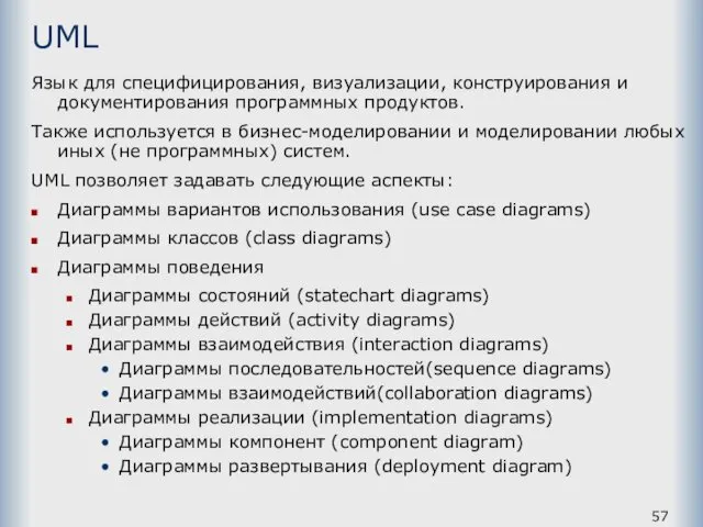 UML Язык для специфицирования, визуализации, конструирования и документирования программных продуктов.