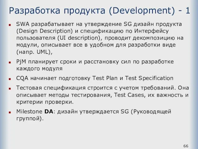 Разработка продукта (Development) - 1 SWA разрабатывает на утверждение SG