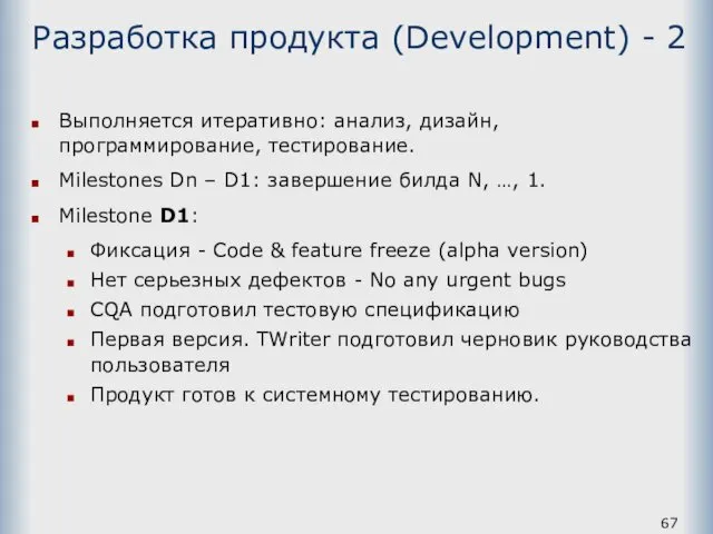 Разработка продукта (Development) - 2 Выполняется итеративно: анализ, дизайн, программирование,