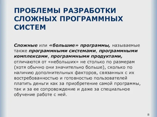 ПРОБЛЕМЫ РАЗРАБОТКИ СЛОЖНЫХ ПРОГРАММНЫХ СИСТЕМ Сложные или «большие» программы, называемые