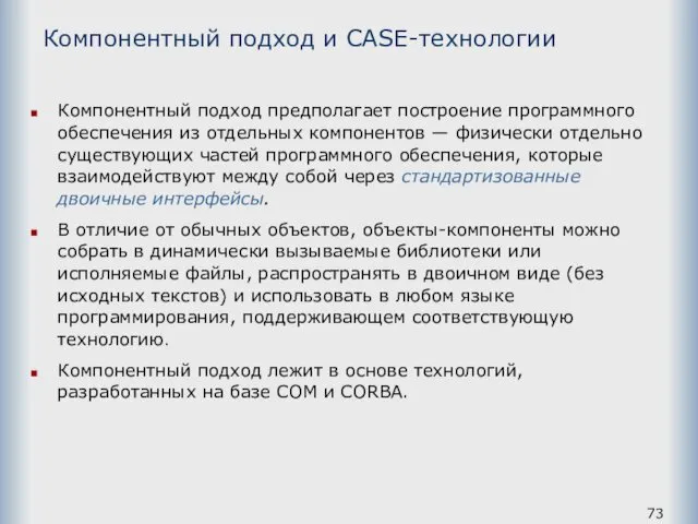 Компонентный подход и САSЕ-технологии Компонентный подход предполагает построение программного обеспечения