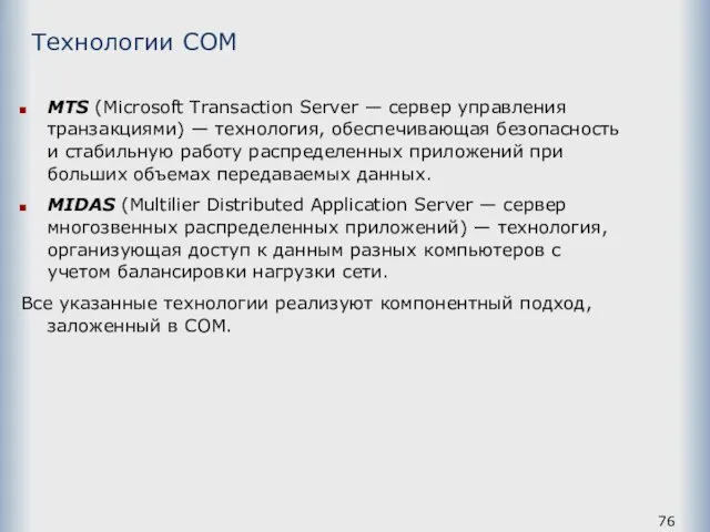 MTS (Microsoft Transaction Server — сервер управления транзакциями) — технология,