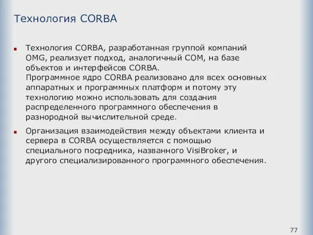 Технология СОRВА Технология СОRВА, разработанная группой компаний ОМG, реализует подход,