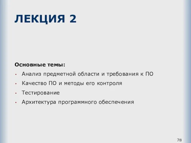 ЛЕКЦИЯ 2 Основные темы: Анализ предметной области и требования к