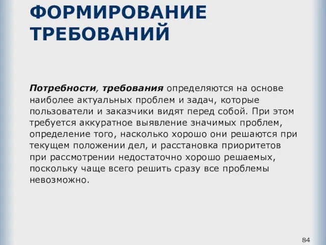 ФОРМИРОВАНИЕ ТРЕБОВАНИЙ Потребности, требования определяются на основе наиболее актуальных проблем