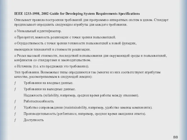 IEEE 1233-1998, 2002 Guide for Developing System Requirements Specifications Описывает