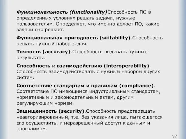 Функциональность (functionality)Способность ПО в определенных условиях решать задачи, нужные пользователям.