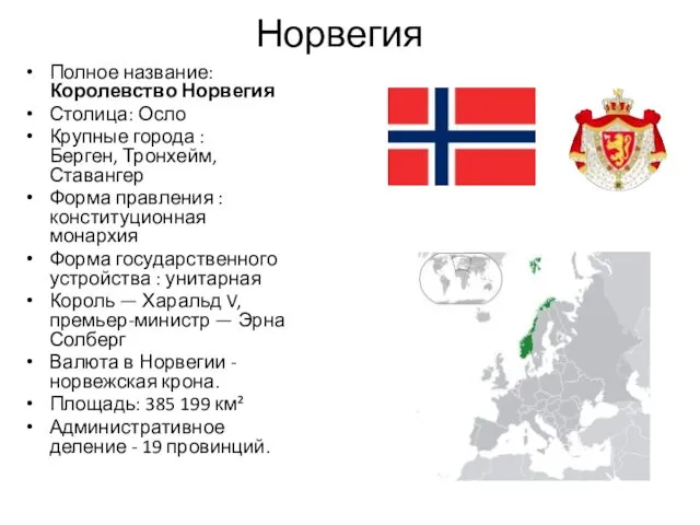 Норвегия Полное название: Королевство Норвегия Столица: Осло Крупные города :
