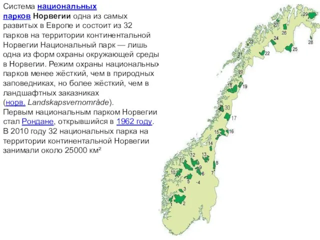 Система национальных парков Норвегии одна из самых развитых в Европе