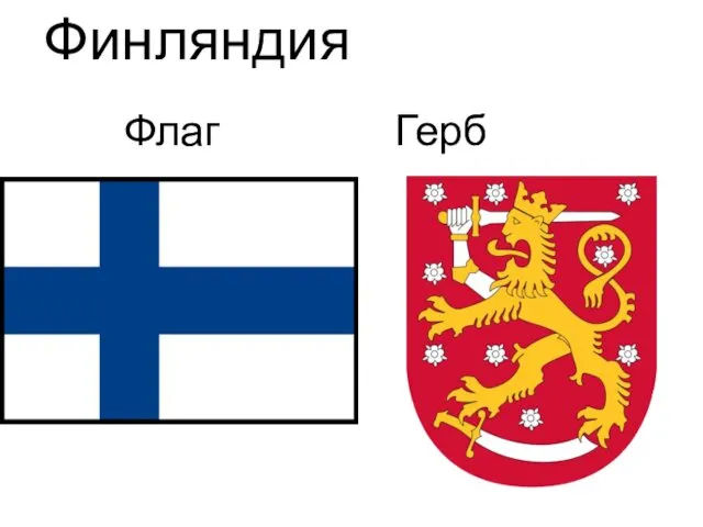 Финляндия Флаг Герб