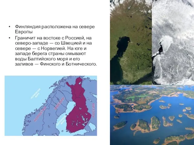 Финляндия расположена на севере Европы Граничит на востоке с Россией,
