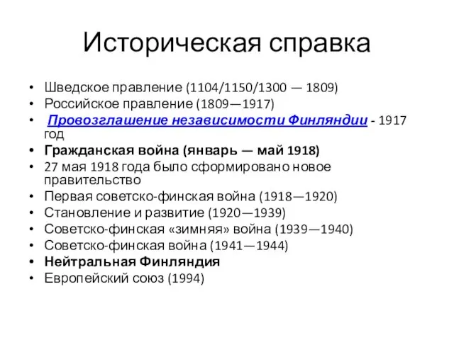 Историческая справка Шведское правление (1104/1150/1300 — 1809) Российское правление (1809—1917)