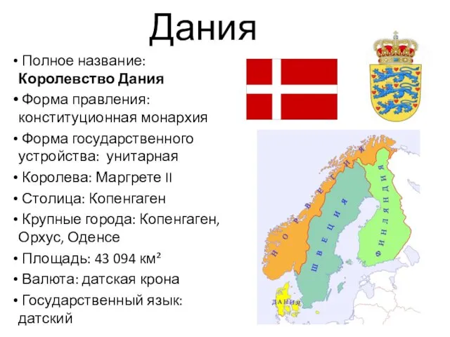 Дания Полное название: Королевство Дания Форма правления: конституционная монархия Форма