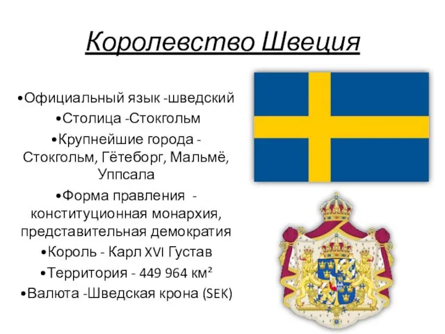 Королевство Швеция •Официальный язык -шведский •Столица -Стокгольм •Крупнейшие города -