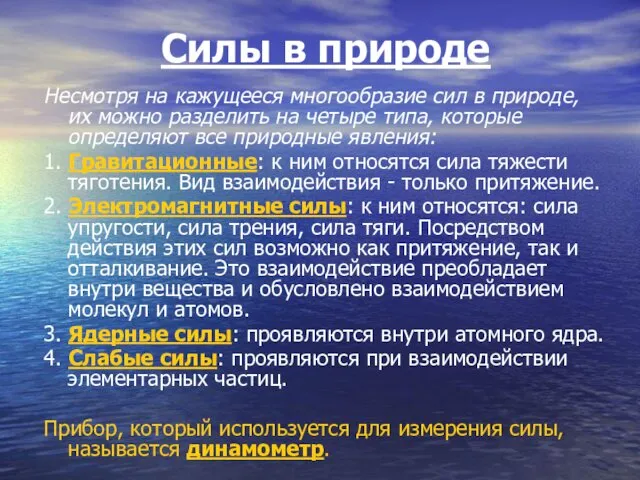 Силы в природе Несмотря на кажущееся многообразие сил в природе,