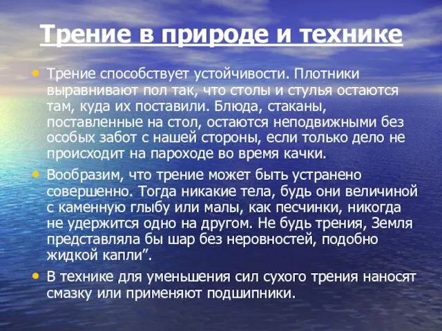 Трение в природе и технике Трение способствует устойчивости. Плотники выравнивают