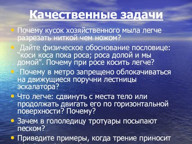 Качественные задачи Почему кусок хозяйственного мыла легче разрезать ниткой чем