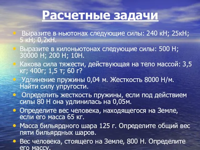 Расчетные задачи Выразите в ньютонах следующие силы: 240 кН; 25кН;