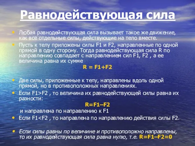 Равнодействующая сила Любая равнодействующая сила вызывает такое же движение, как