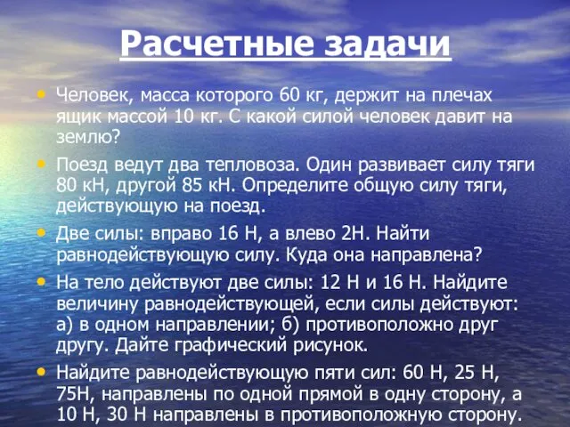 Расчетные задачи Человек, масса которого 60 кг, держит на плечах