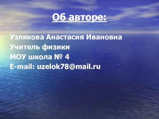 Об авторе: Узлякова Анастасия Ивановна Учитель физики МОУ школа № 4 E-mail: uzelok78@mail.ru