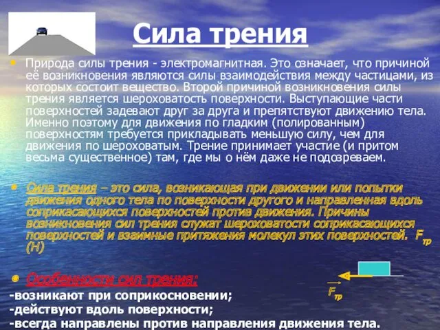 Сила трения Природа силы трения - электромагнитная. Это означает, что