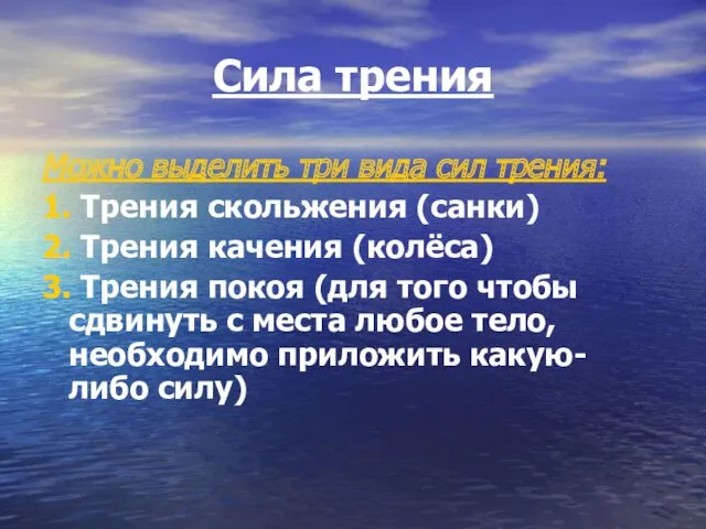 Сила трения Можно выделить три вида сил трения: 1. Трения