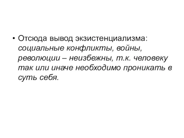 Отсюда вывод экзистенциализма: социальные конфликты, войны, революции – неизбежны, т.к.