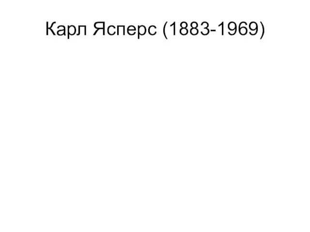 Карл Ясперс (1883-1969)