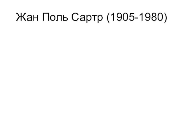 Жан Поль Сартр (1905-1980)