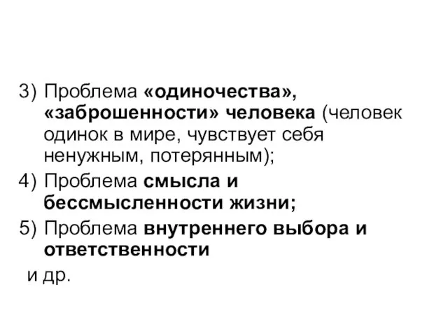 Проблема «одиночества», «заброшенности» человека (человек одинок в мире, чувствует себя