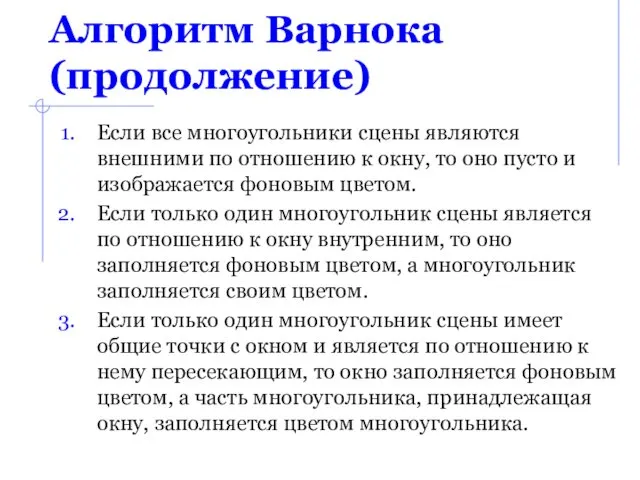 Алгоритм Варнока (продолжение) Если все многоугольники сцены являются внешними по